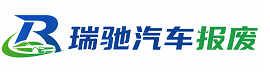 东乌珠穆沁旗瑞驰｜汽车报废回收｜车辆正规销户上门拖车